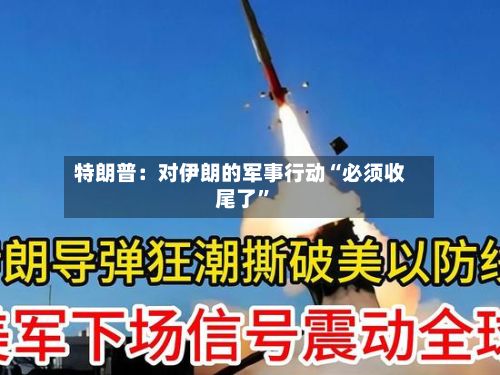特朗普：对伊朗的军事行动“必须收尾了”