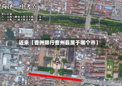 近来【曹州限行曹州县属于哪个市】