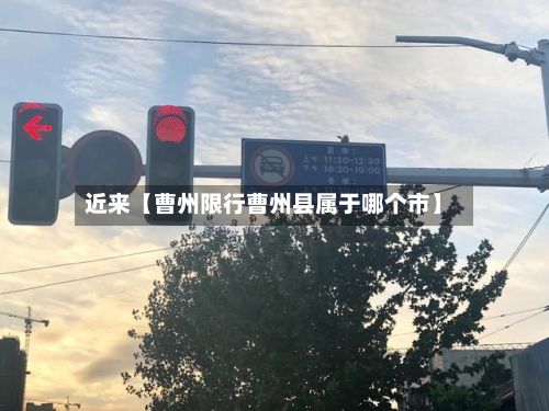 近来【曹州限行曹州县属于哪个市】-第3张图片