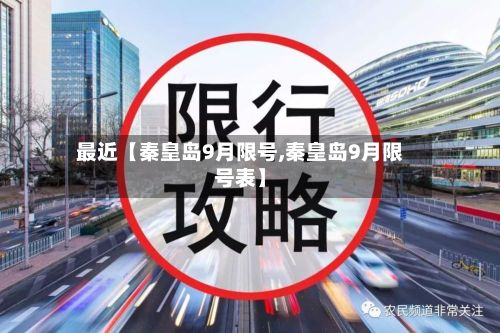 最近【秦皇岛9月限号,秦皇岛9月限号表】