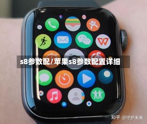 s8参数配/苹果s8参数配置详细-第2张图片