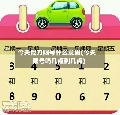 今天我刀限号什么意思(今天限号吗几点到几点)