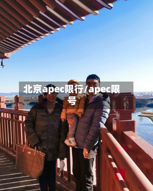 北京apec限行/apec限号-第2张图片