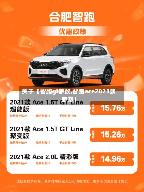 关于【智跑gl参数,智跑ace2021款参数】-第2张图片