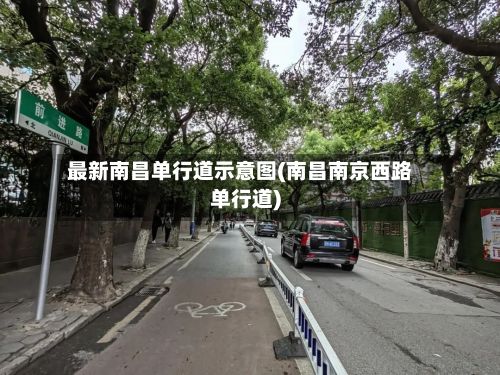 最新南昌单行道示意图(南昌南京西路单行道)-第3张图片