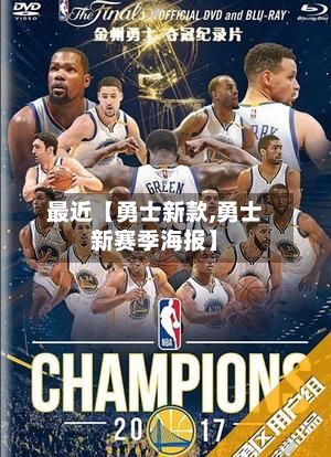 最近【勇士新款,勇士新赛季海报】-第3张图片