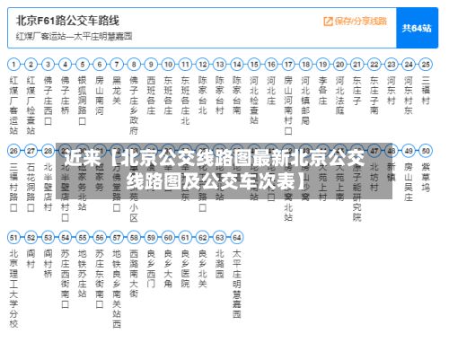 近来【北京公交线路图最新北京公交线路图及公交车次表】