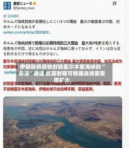 伊朗称将很快封锁霍尔木兹海峡的“非法”通道 武器射程可根据战场需要而扩大-第2张图片