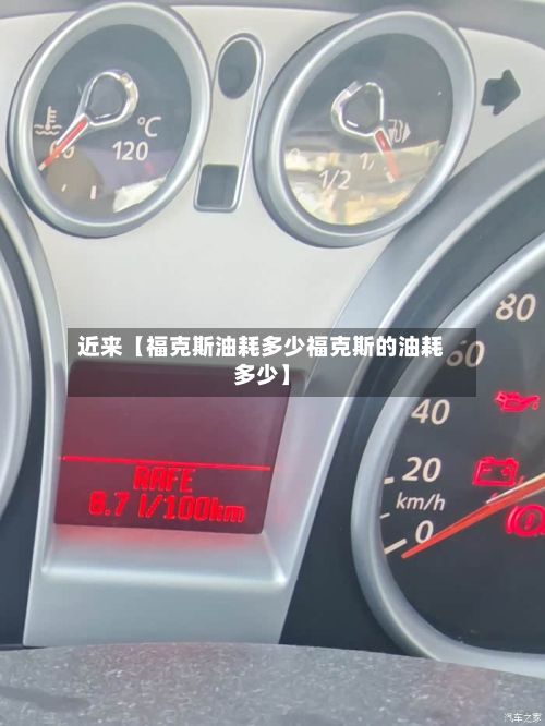近来【福克斯油耗多少福克斯的油耗多少】