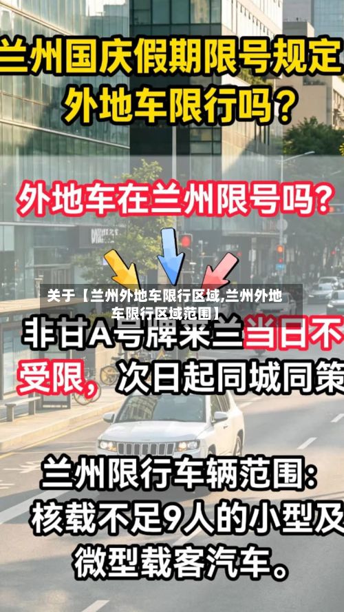 关于【兰州外地车限行区域,兰州外地车限行区域范围】-第2张图片