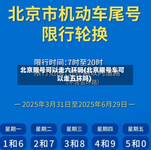 北京限号可以走六环吗(北京限号车可以走五环吗)-第2张图片