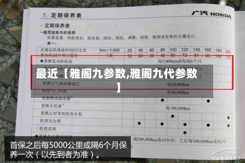 最近【雅阁九参数,雅阁九代参数】