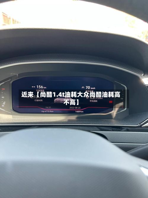 近来【尚酷1.4t油耗大众尚酷油耗高不高】