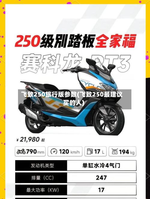 飞致250旅行版参数(飞致250最建议买的人)