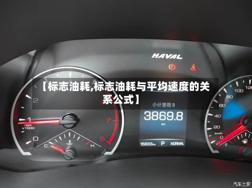 【标志油耗,标志油耗与平均速度的关系公式】