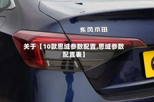 关于【10款思域参数配置,思域参数配置表】-第2张图片