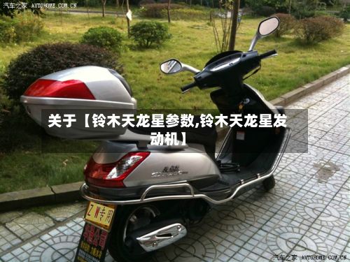关于【铃木天龙星参数,铃木天龙星发动机】