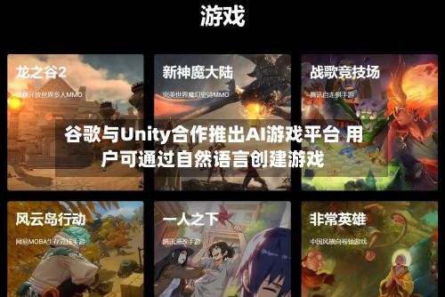 谷歌与Unity合作推出AI游戏平台 用户可通过自然语言创建游戏-第2张图片