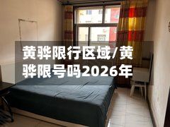 黄骅限行区域/黄骅限号吗2026年