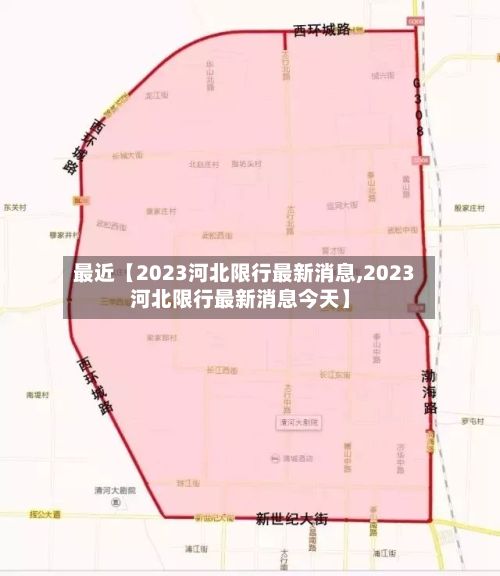 最近【2023河北限行最新消息,2023河北限行最新消息今天】