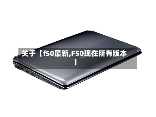 关于【f50最新,F50现在所有版本】-第3张图片
