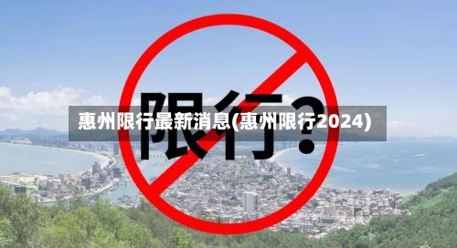 惠州限行最新消息(惠州限行2024)
