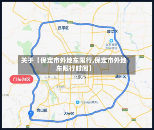 关于【保定市外地车限行,保定市外地车限行时间】-第1张图片