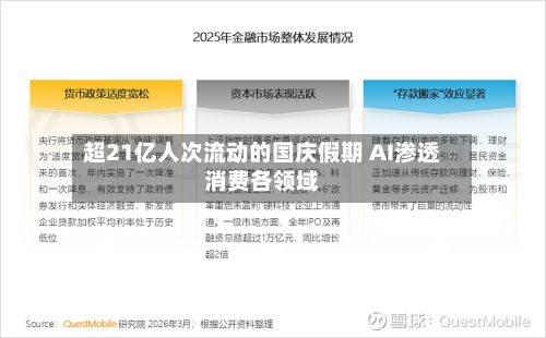 超21亿人次流动的国庆假期 AI渗透消费各领域