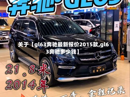 关于【gl63奔驰最新报价2015款,gl63奔驰多少钱】-第1张图片