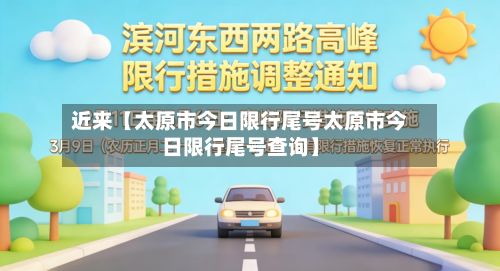 近来【太原市今日限行尾号太原市今日限行尾号查询】-第2张图片