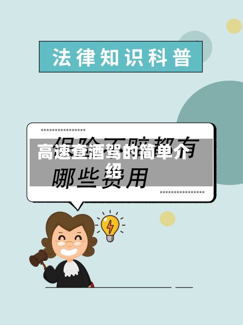 高速查酒驾的简单介绍-第3张图片