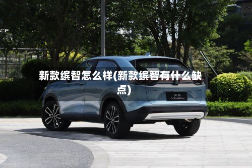 新款缤智怎么样(新款缤智有什么缺点)-第2张图片