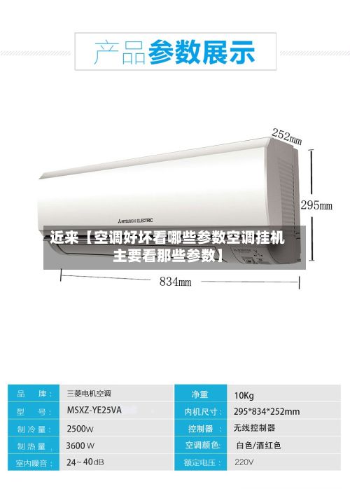 近来【空调好坏看哪些参数空调挂机主要看那些参数】