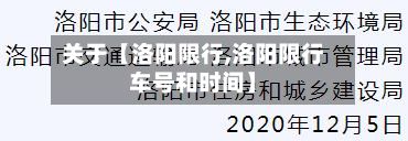 关于【洛阳限行,洛阳限行车号和时间】-第3张图片