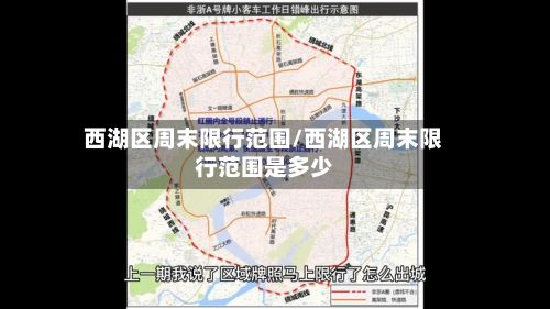 西湖区周末限行范围/西湖区周末限行范围是多少-第3张图片