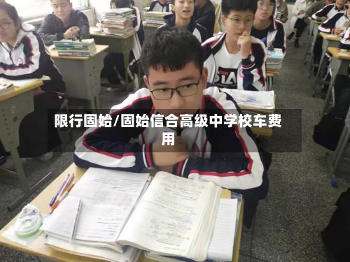 限行固始/固始信合高级中学校车费用