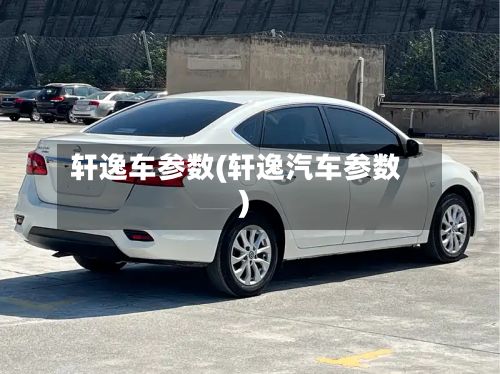 轩逸车参数(轩逸汽车参数)