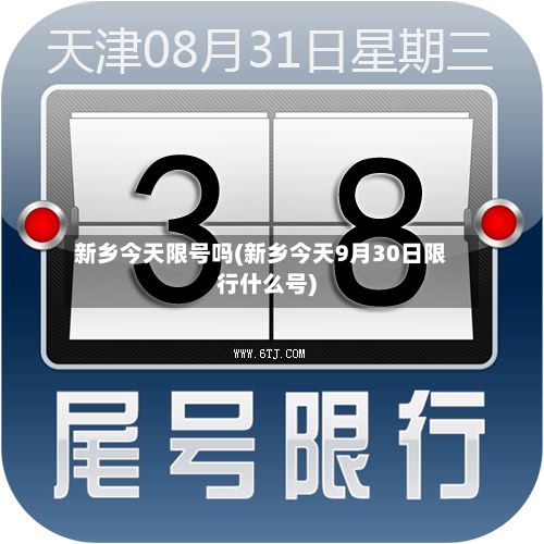 新乡今天限号吗(新乡今天9月30日限行什么号)-第3张图片
