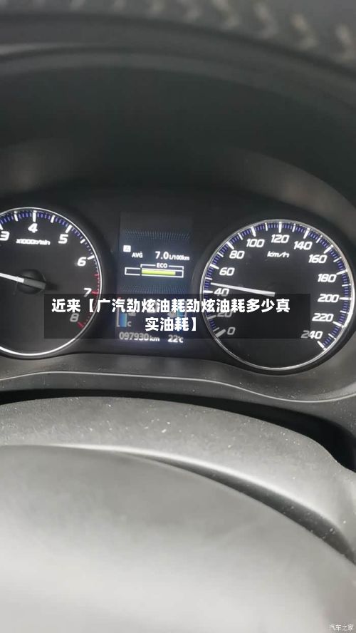 近来【广汽劲炫油耗劲炫油耗多少真实油耗】-第2张图片