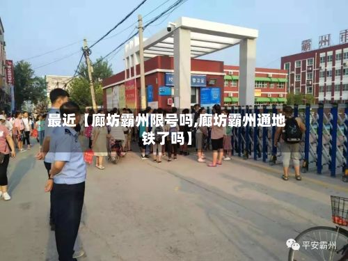 最近【廊坊霸州限号吗,廊坊霸州通地铁了吗】
