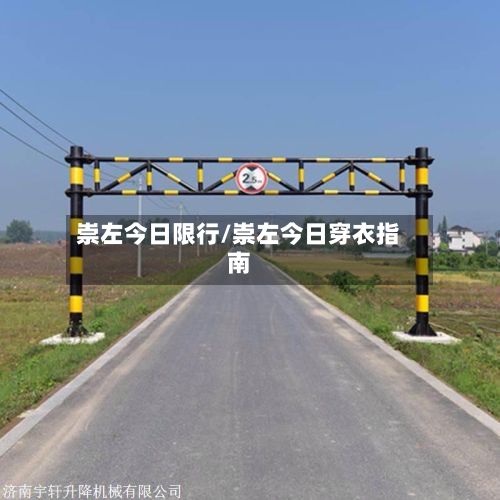 崇左今日限行/崇左今日穿衣指南