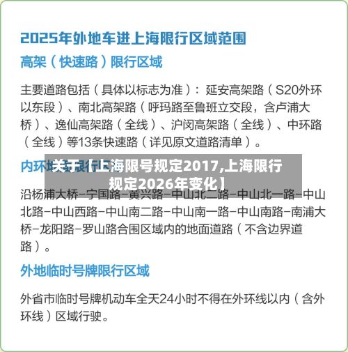 关于【上海限号规定2017,上海限行规定2026年变化】