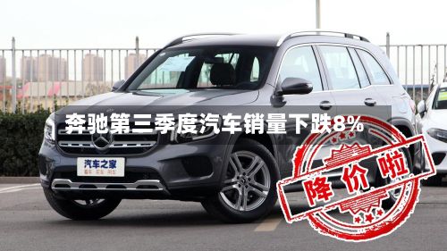 奔驰第三季度汽车销量下跌8%-第3张图片