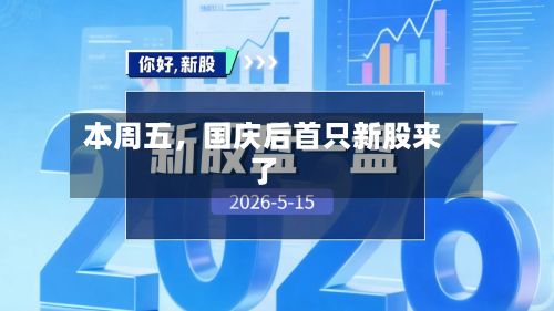 本周五，国庆后首只新股来了-第2张图片