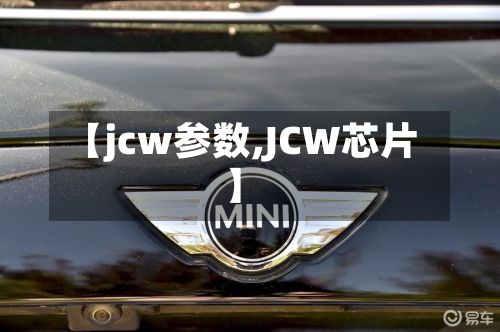 【jcw参数,JCW芯片】-第2张图片