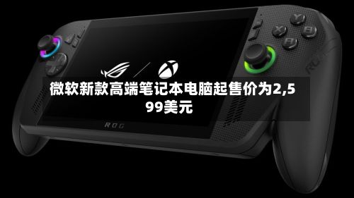 微软新款高端笔记本电脑起售价为2,599美元-第2张图片