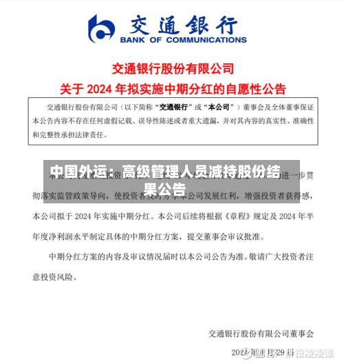 中国外运：高级管理人员减持股份结果公告