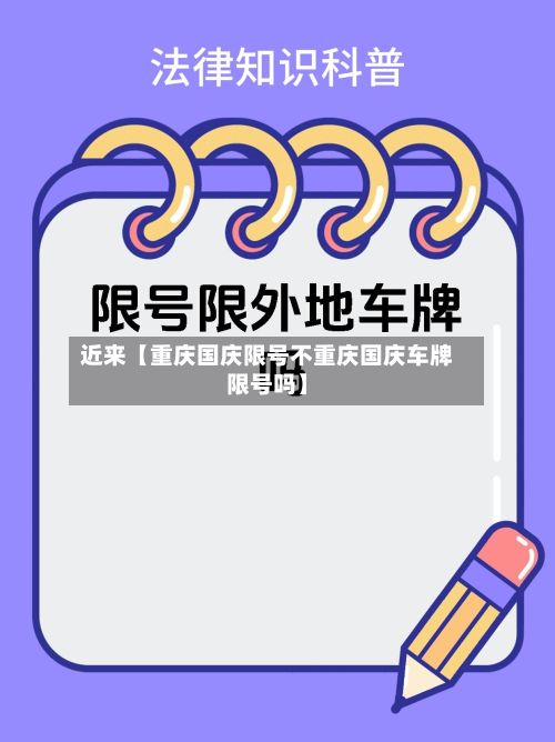 近来【重庆国庆限号不重庆国庆车牌限号吗】-第3张图片