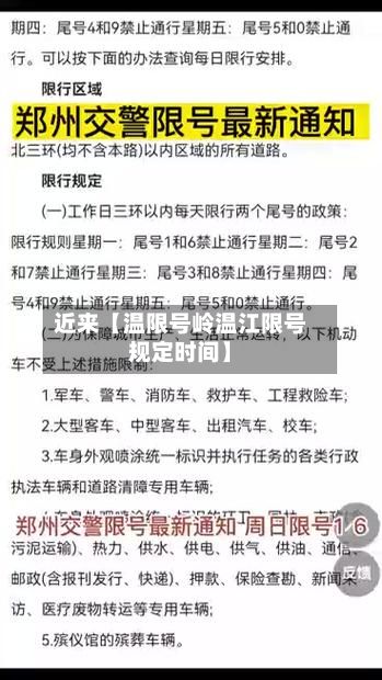 近来【温限号岭温江限号规定时间】-第2张图片