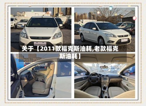 关于【2011款福克斯油耗,老款福克斯油耗】